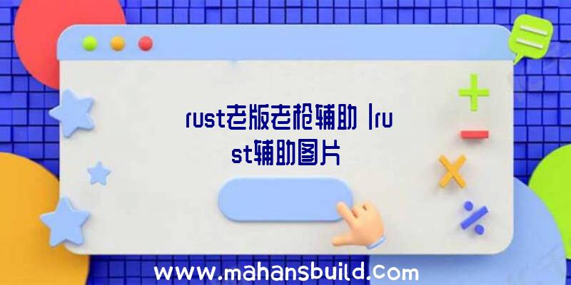 「rust老版老枪辅助」|rust辅助图片